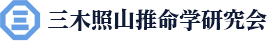 三木照山推命学研究会