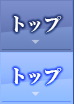 トップ トップ