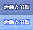 活動と実績 活動と実績