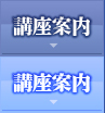 講座案内 講座案内