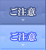 ご注意 ご注意