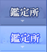 鑑定所 鑑定所