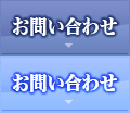お問い合わせ お問い合わせ