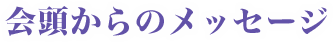 会頭からのメッセージ