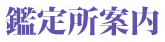 鑑定所案内 鑑定所案内