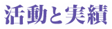 活動と実績