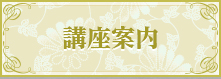 講座案内 講座案内