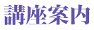 講座案内 講座案内