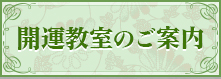 開運教室のご案内 開運教室のご案内