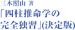 三木照山著「四柱推命学の完全独習」(決定版)